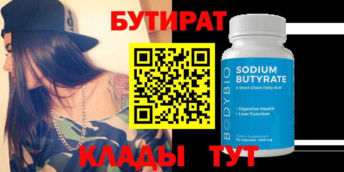 БУТИРАТ Butirat  Вход с VPN  БУТИРАТ  Новоалександровск 