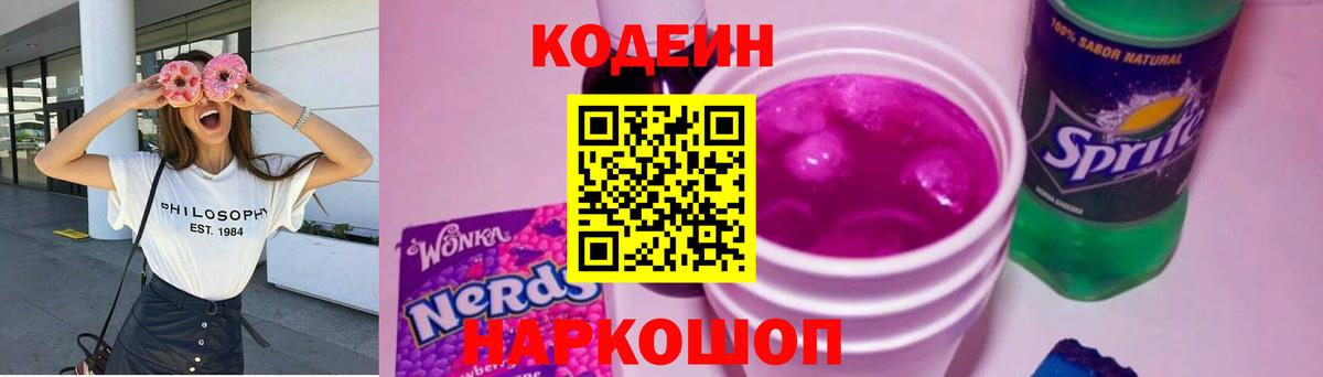 Codein Purple Drank  Вход с VPN  Новоалександровск 